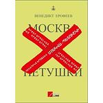 Cover of 'Moscow Petushki' by Venedikt Yerofeev